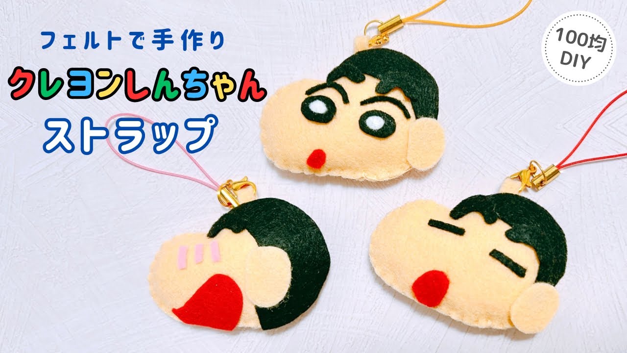 簡単！】フェルトで手作りクレヨンしんちゃんストラップ/100均DIY/felt