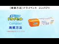 【ドライペット】コンパクト廃棄方法