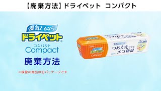 【ドライペット】コンパクト廃棄方法