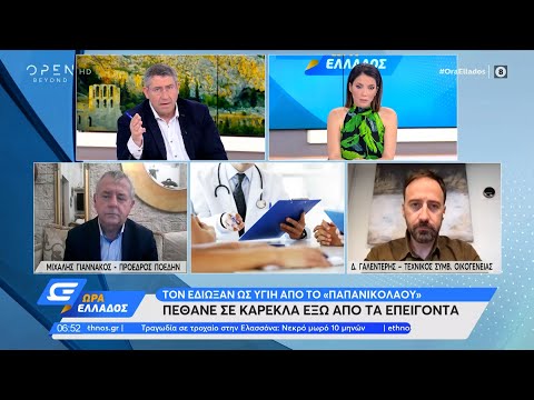 Τον έδιωξαν ως υγιή από το «Παπανικολάου» και πέθανε έξω από τα επείγοντα | Ώρα Ελλάδος | OPEN TV