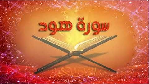 surat hod --- سورة هود -- قراءة خاشعة ورائعة للقارئ حسين الغرباوي