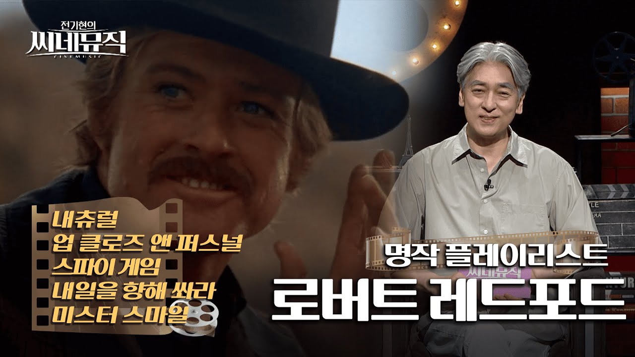 전기현의 씨네뮤직_[642]_ 로버트 레드포드 명작 플레이리스트