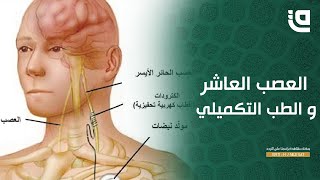 بالشفا | العصب العاشر و الطب التكميلي