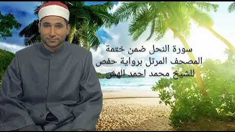 سورة النحل الشيخ محمد احمد الهش ضمن ختمة المصحف المرتل برواية حفص