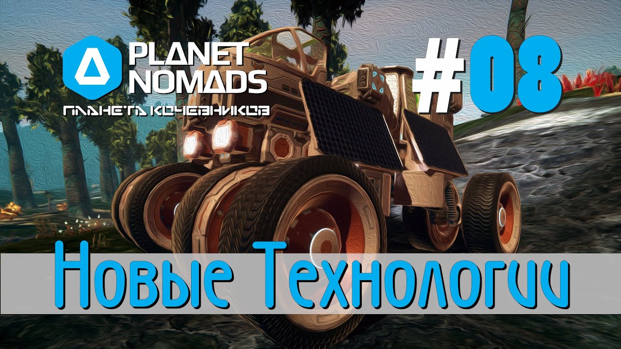 Planet Nomads #08 Планета кочевников: Открываем новые технологии, блоки, и ресурсы.