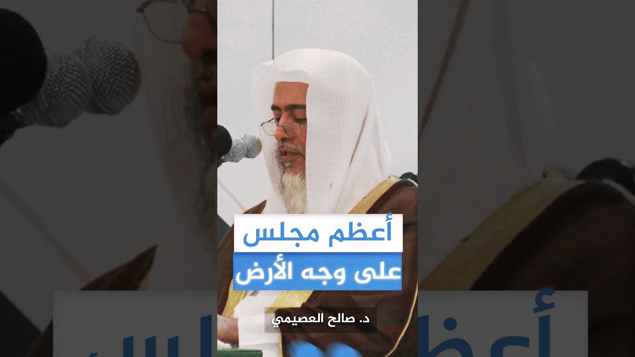 أعظم مجلس على وجه الأرض #صالح_العصيمي
