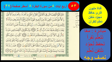 ( 53 ) نص وجه صفحة 27 سورة البقرة. مبادرة معا نحو النحو لمحو الأمية النحوية.
