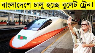 মেট্রোরেলের পর এবার চালু হচ্ছে বুলেট ট্রেন! সারা বিশ্ব অবাক😲😲😲High Speed Bullet Train in Bangladesh screenshot 2