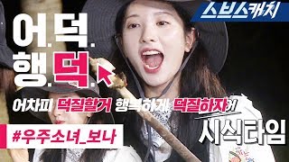 정글의 법칙 레전드!! 먹방 본능으로 레전드 찍은 우주소녀 먹보나 액기스 모음!! 《어덕행덕 / 스브스캐치》