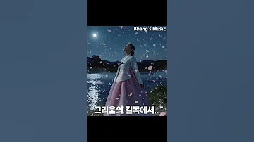 그리움의 길목에서 짧은 한의 노래 