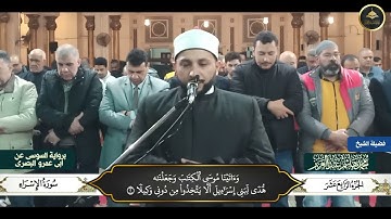 #برواية_السوسي_عن_أبي_عمرو_البصري ما تيسر من سورة النحل والإسراء