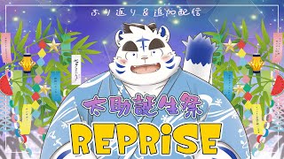 🎂『虎斗吹雪太助・誕生祭2024 REPRIES』🎂