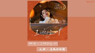 【韓中字】太妍 - 名為你的詩 [ 德魯納酒店 OST Part 3 ] 