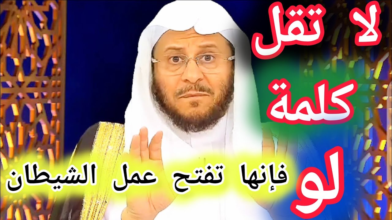 لا تقل كلمة (لو)فإنها تفتح عمل الشيطان ؟ الشيخ عزيز بن فرحان العنزي
