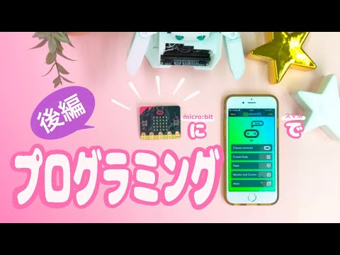 Micro Bitにスマホでプログラミングしよう 後編 プログラミング超初心者シリーズ Youtube