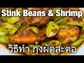 Thai stink beans with shrimp recipe (วิธีทำ กุ้งผัดสะตอ) - my favorite!