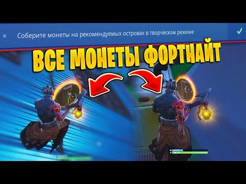 Wideo: Wyjaśnienie Monet Fortnite Island: Gdzie Zbierać Monety Na Polecanych Wyspach Kreatywnych