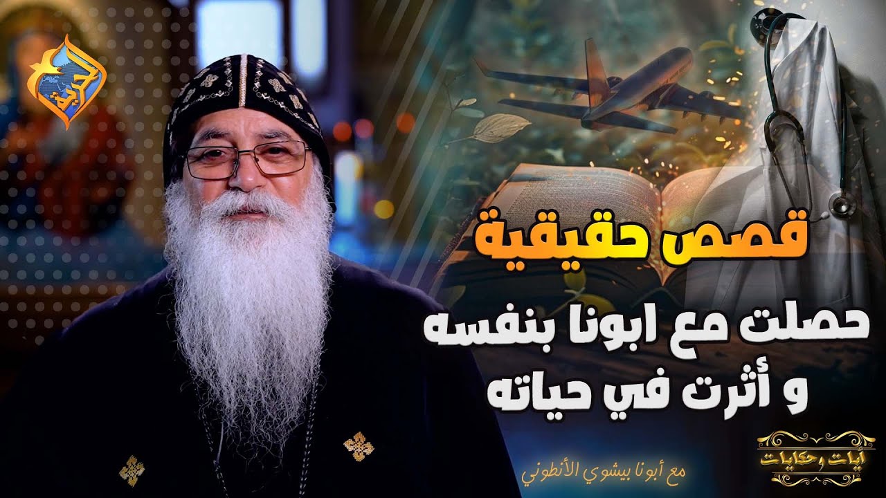 أغرب القصص الحقيقية 😮 حصلت مع ابونا بيشوي بنفسه علمته و أثرت في حياته 👌🥰 #قناة_الحرية