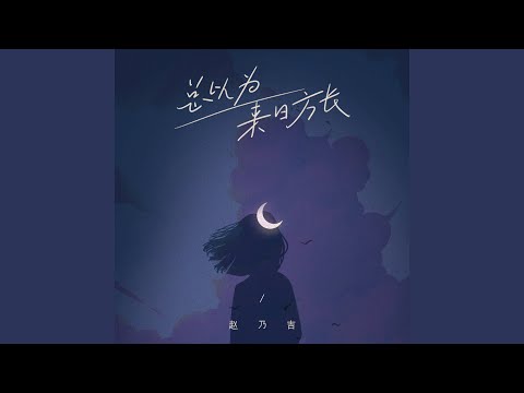 总以为来日方长