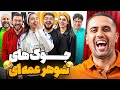 جوک های شوهر عمه ای با یوتوبرا EP2