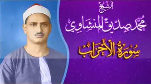 33-سورة الأحزاب بصوت الشيخ محمد صديق#المنشاوي