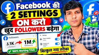 Facebook की ये 2 Settings ON करो 😱 Followers खुद बढ़ने लगेंगे | Facebook Par Followers Kaise Badhaye