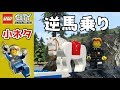 #118 Switch版【レゴ シティ アンダーカバー】逆馬乗り! - 自由時間 -