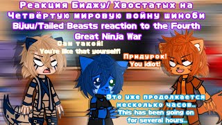 React Tailed Beasts/Bijuu to the 4 Great Ninja War|Реакция Хвостатых/Биджу на 4 мировую войну шиноби
