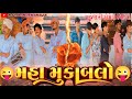 મહા મુકાબલો // Maha Mukablo // GUJARATI COMEDY VIDEO // ગુજરાતી કોમેડી RAJA BAHUCHAR GJ 2 🛑