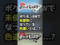 #shorts 【ポケモンBW】ブラックホワイトの内部に隠された色違いポケモンとは...？ #ポケモン #ゆっくり解説 #ポケモンbw #voiceroid解説