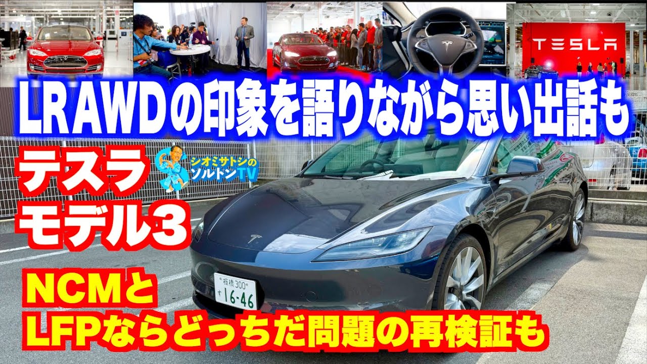 充電難民」の塩見智氏がマイカーをEVシフト／テスラ「モデル3」ロング 