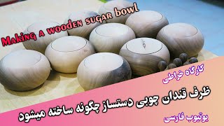 How to make a wooden sugar bowl | نحوه ساخت قندان های چوبی