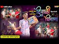 Diwali special dhingana l aagri koli comedy l sahil gaikar