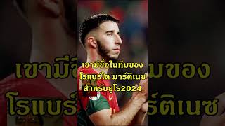 สนใจอีกราย #ฟุตบอล #manutd #แมนยู #liverpool #ลิเวอร์พูล #arsenal #อาร์เซน่อล #sporting #inacio