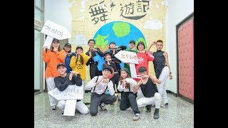 【6】20180605 舞遊記 屏科大舞展|大仁科技大學|