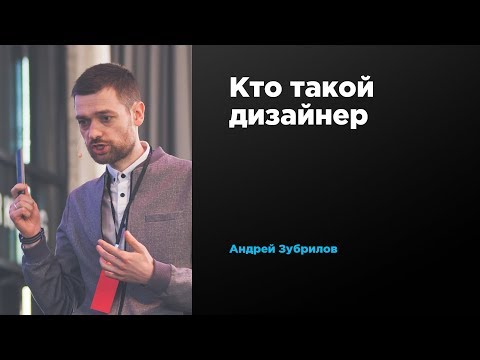 Кто такой дизайнер?