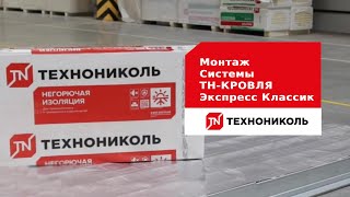 Монтаж Системы ТН-КРОВЛЯ Экспресс Классик