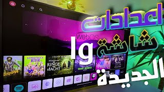 ضبط اعدادات شاشة lg عند التشغيل لاول مرة | lg uq7500