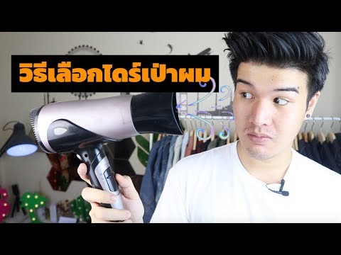 วิธีเลือกซื้อ " ไดร์เป่าผม" | ทุกอย่างที่ควรรู้ก่อนซื้อ // FaRaDise