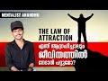 LAW OF ATTRACTION I ആഗ്രഹിച്ചതെന്തും നേടാൻ കഴിയുമോ? | Mentalist Anandhu