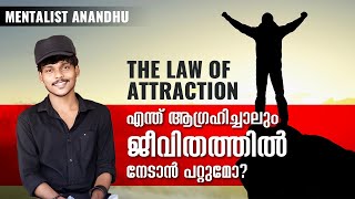 LAW OF ATTRACTION I ആഗ്രഹിച്ചതെന്തും നേടാൻ കഴിയുമോ? | Mentalist Anandhu