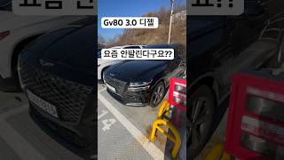 Shorts 제네시스 gv80 3.0 디젤 awd 누가 안팔린다고??#제네시스#gv80#중고차경매