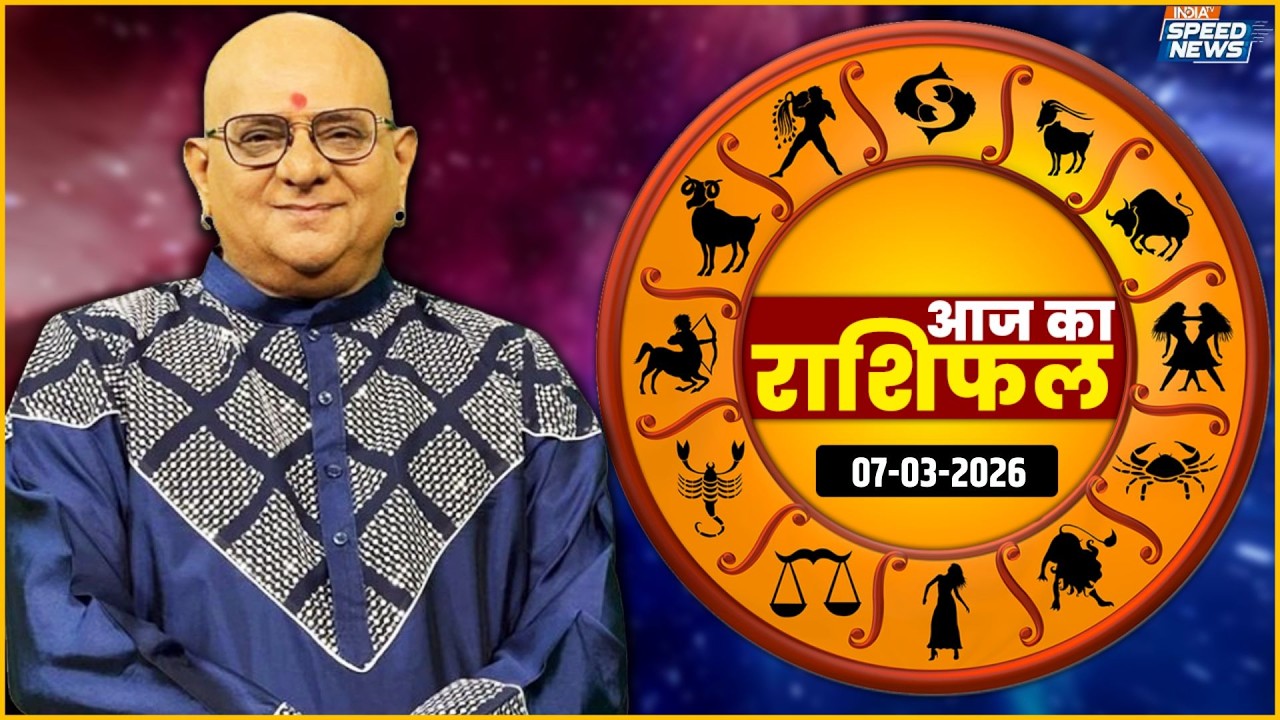 Aaj Ka Rashifal: 07 March | आज का राशिफल | जानें आपका दिन कैसा होगा? | Horoscope Today
