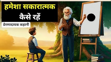 How to always be positive. How to be positive in a negative situation, Motivational Story in Hindi