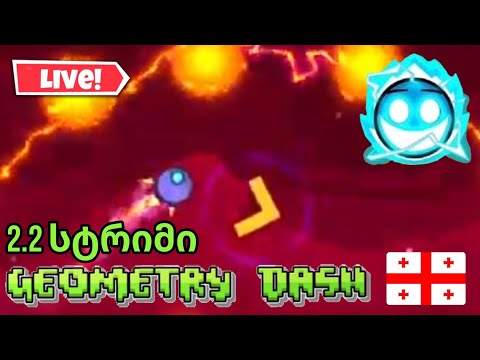 🔴 Geometry Dash სტრიმი 2.2 გამოვიდაააა! 😍