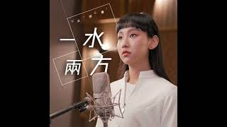炎明熹 - 一水兩方