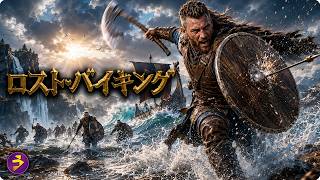 【🎬無料公開中】たった一人生き残った戦士…敵地を駆け抜ける壮絶なサバイバルと復讐劇『ロスト・バイキング』