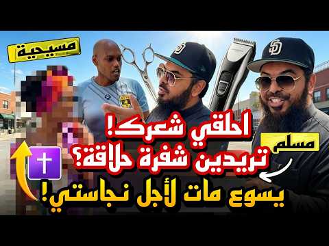 😂✝️🔥"ارتدي حجابك ثم تحدثي معي!" مبشرة مسيحية تتحدى الشيخ عثمان ثم تندم من الحرج‼️😳