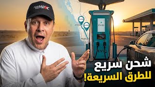 تجربة شحن سيارة كهربائية على الطريق السريع في السعودية