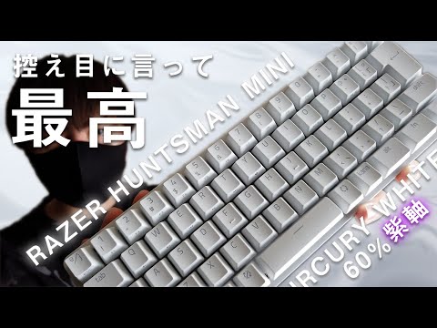 RAZER HUNTSMAN MINI】買うしかないゲーミングキーボード【紫軸 60